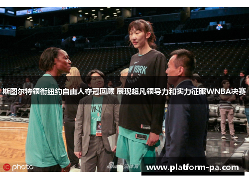 斯图尔特领衔纽约自由人夺冠回顾 展现超凡领导力和实力征服WNBA决赛