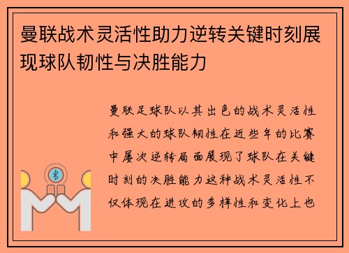 曼联战术灵活性助力逆转关键时刻展现球队韧性与决胜能力