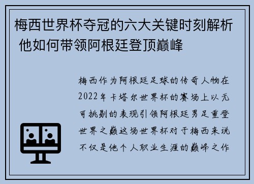 梅西世界杯夺冠的六大关键时刻解析 他如何带领阿根廷登顶巅峰 梅西世界杯夺冠的六大关键时刻解析 他如何带领阿根廷登顶巅峰