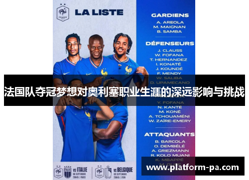 法国队夺冠梦想对奥利塞职业生涯的深远影响与挑战 法国队夺冠梦想对奥利塞职业生涯的深远影响与挑战