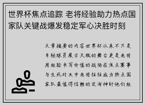 世界杯焦点追踪 老将经验助力热点国家队关键战爆发稳定军心决胜时刻