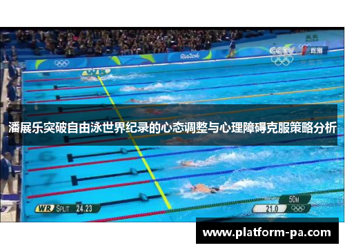潘展乐突破自由泳世界纪录的心态调整与心理障碍克服策略分析