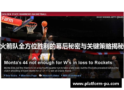 火箭队全方位胜利的幕后秘密与关键策略揭秘 火箭队全方位胜利的幕后秘密与关键策略揭秘