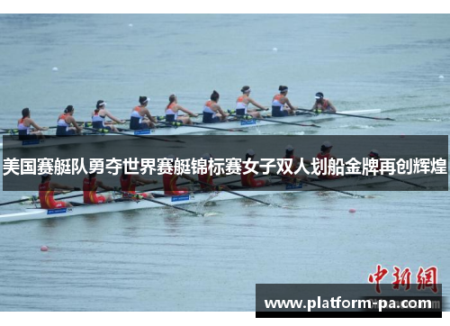 美国赛艇队勇夺世界赛艇锦标赛女子双人划船金牌再创辉煌