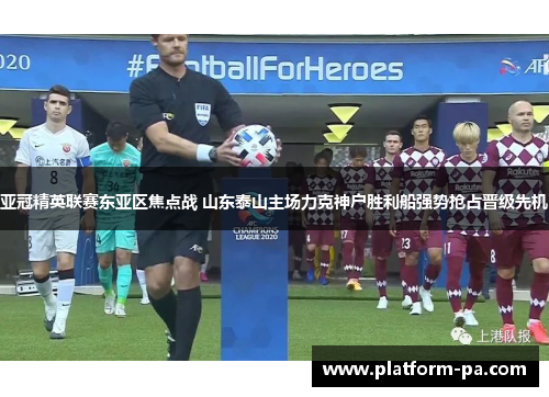 亚冠精英联赛东亚区焦点战 山东泰山主场力克神户胜利船强势抢占晋级先机 亚冠精英联赛东亚区焦点战 山东泰山主场力克神户胜利船强势抢占晋级先机