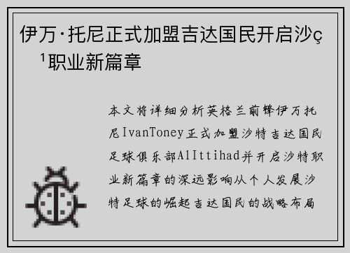 伊万·托尼正式加盟吉达国民开启沙特职业新篇章 伊万·托尼正式加盟吉达国民开启沙特职业新篇章