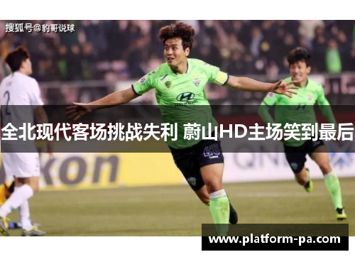 全北现代客场挑战失利 蔚山HD主场笑到最后 全北现代客场挑战失利 蔚山HD主场笑到最后
