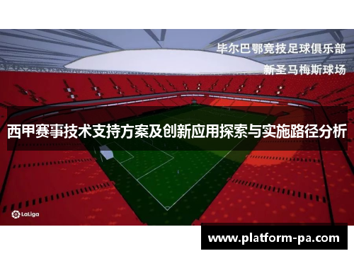 西甲赛事技术支持方案及创新应用探索与实施路径分析 西甲赛事技术支持方案及创新应用探索与实施路径分析