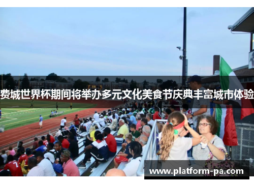 费城世界杯期间将举办多元文化美食节庆典丰富城市体验 费城世界杯期间将举办多元文化美食节庆典丰富城市体验
