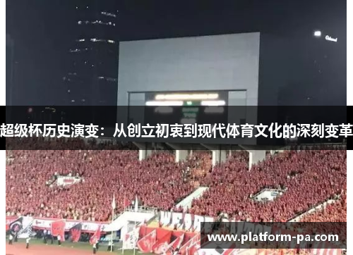 超级杯历史演变：从创立初衷到现代体育文化的深刻变革