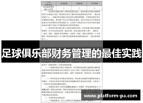 足球俱乐部财务管理的最佳实践 足球俱乐部财务管理的最佳实践