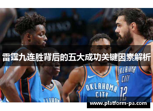 雷霆九连胜背后的五大成功关键因素解析