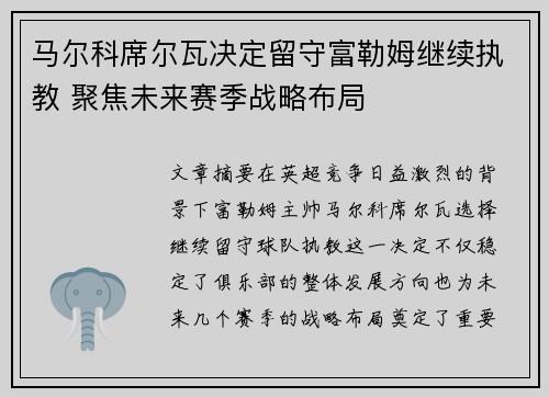 马尔科席尔瓦决定留守富勒姆继续执教 聚焦未来赛季战略布局