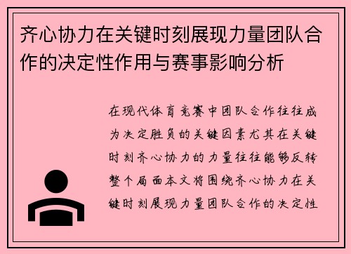 齐心协力在关键时刻展现力量团队合作的决定性作用与赛事影响分析