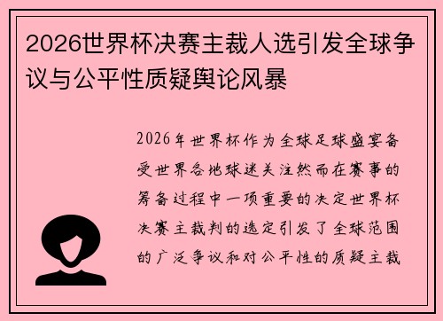 2026世界杯决赛主裁人选引发全球争议与公平性质疑舆论风暴 2026世界杯决赛主裁人选引发全球争议与公平性质疑舆论风暴