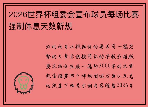 2026世界杯组委会宣布球员每场比赛强制休息天数新规 2026世界杯组委会宣布球员每场比赛强制休息天数新规