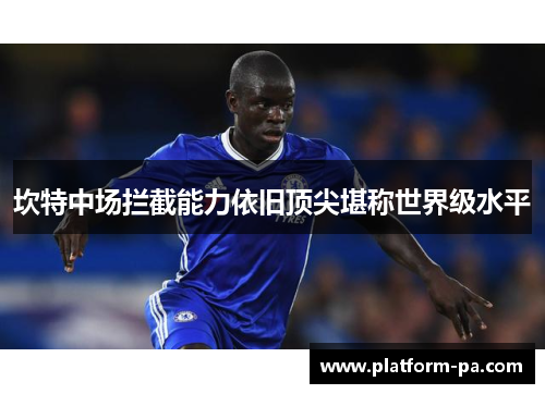 坎特中场拦截能力依旧顶尖堪称世界级水平
