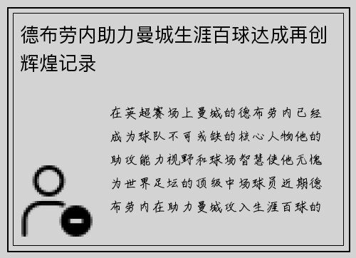 德布劳内助力曼城生涯百球达成再创辉煌记录 德布劳内助力曼城生涯百球达成再创辉煌记录