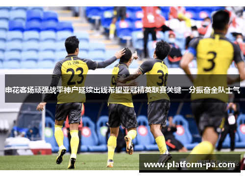 申花客场顽强战平神户延续出线希望亚冠精英联赛关键一分振奋全队士气 申花客场顽强战平神户延续出线希望亚冠精英联赛关键一分振奋全队士气