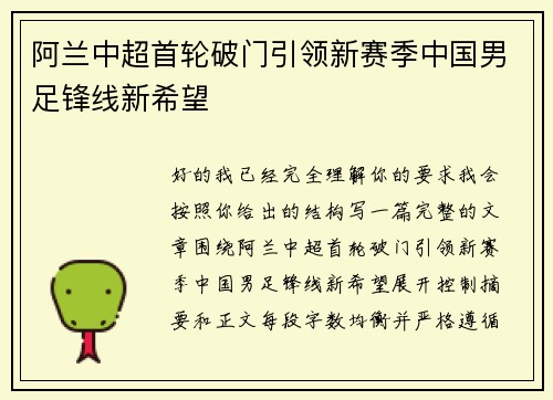 阿兰中超首轮破门引领新赛季中国男足锋线新希望 阿兰中超首轮破门引领新赛季中国男足锋线新希望