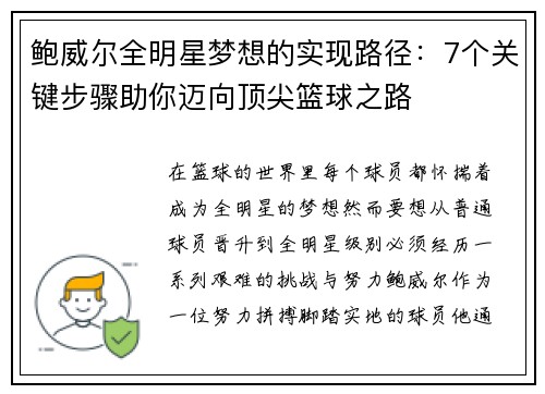 鲍威尔全明星梦想的实现路径:7个关键步骤助你迈向顶尖篮球之路 鲍威尔全明星梦想的实现路径:7个关键步骤助你迈向顶尖篮球之路