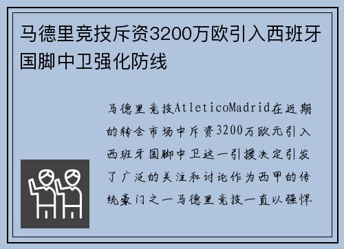 马德里竞技斥资3200万欧引入西班牙国脚中卫强化防线 马德里竞技斥资3200万欧引入西班牙国脚中卫强化防线