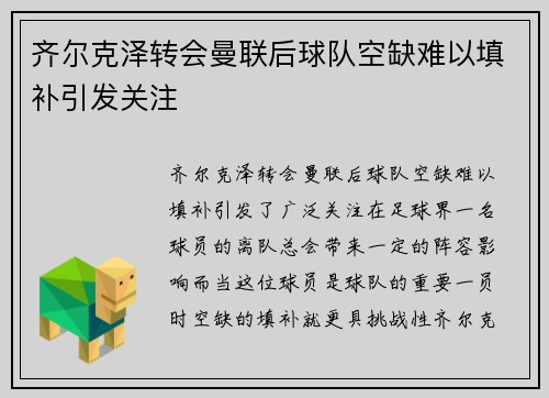 齐尔克泽转会曼联后球队空缺难以填补引发关注 齐尔克泽转会曼联后球队空缺难以填补引发关注