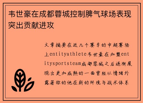 韦世豪在成都蓉城控制脾气球场表现突出贡献进攻 韦世豪在成都蓉城控制脾气球场表现突出贡献进攻