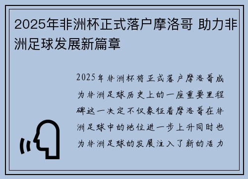 2025年非洲杯正式落户摩洛哥 助力非洲足球发展新篇章 2025年非洲杯正式落户摩洛哥 助力非洲足球发展新篇章