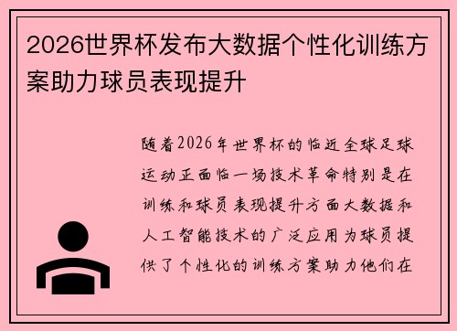 2026世界杯发布大数据个性化训练方案助力球员表现提升 2026世界杯发布大数据个性化训练方案助力球员表现提升