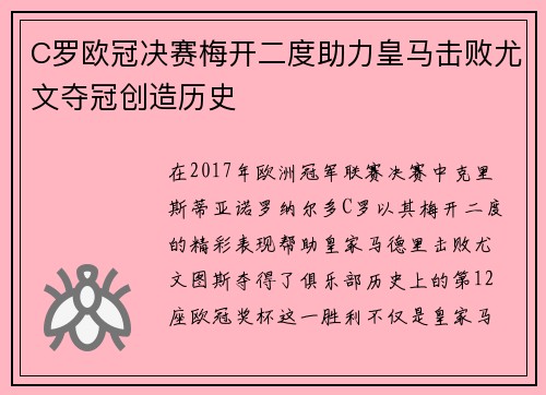 C罗欧冠决赛梅开二度助力皇马击败尤文夺冠创造历史