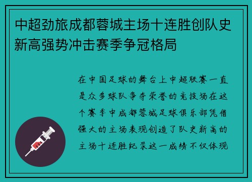 中超劲旅成都蓉城主场十连胜创队史新高强势冲击赛季争冠格局 中超劲旅成都蓉城主场十连胜创队史新高强势冲击赛季争冠格局