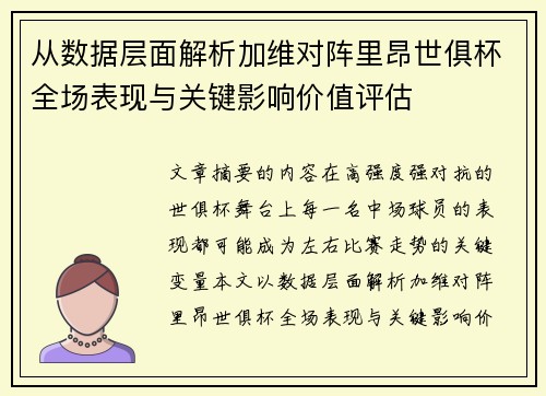 从数据层面解析加维对阵里昂世俱杯全场表现与关键影响价值评估 从数据层面解析加维对阵里昂世俱杯全场表现与关键影响价值评估