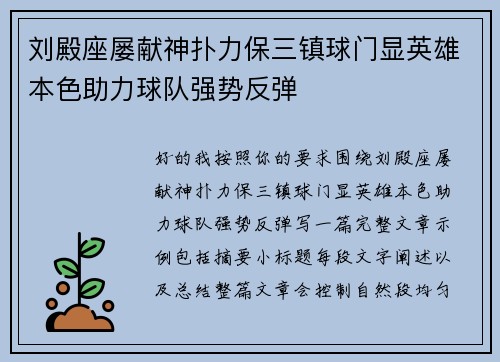 刘殿座屡献神扑力保三镇球门显英雄本色助力球队强势反弹