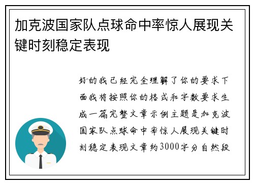 加克波国家队点球命中率惊人展现关键时刻稳定表现
