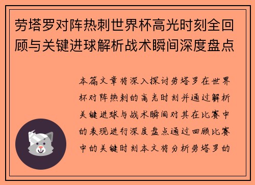 劳塔罗对阵热刺世界杯高光时刻全回顾与关键进球解析战术瞬间深度盘点