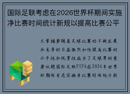 国际足联考虑在2026世界杯期间实施净比赛时间统计新规以提高比赛公平性