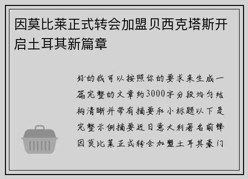 因莫比莱正式转会加盟贝西克塔斯开启土耳其新篇章