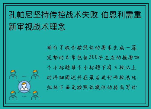 孔帕尼坚持传控战术失败 伯恩利需重新审视战术理念