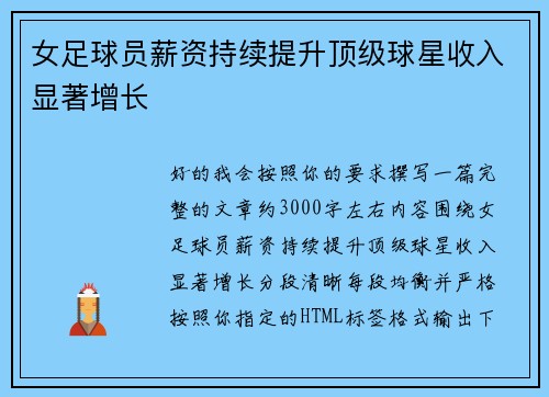 女足球员薪资持续提升顶级球星收入显著增长