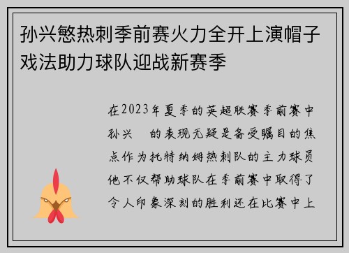 孙兴慜热刺季前赛火力全开上演帽子戏法助力球队迎战新赛季