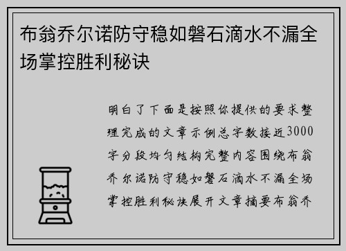 布翁乔尔诺防守稳如磐石滴水不漏全场掌控胜利秘诀