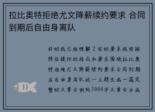 拉比奥特拒绝尤文降薪续约要求 合同到期后自由身离队 拉比奥特拒绝尤文降薪续约要求 合同到期后自由身离队