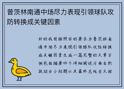 普茨林南通中场尽力表现引领球队攻防转换成关键因素 普茨林南通中场尽力表现引领球队攻防转换成关键因素