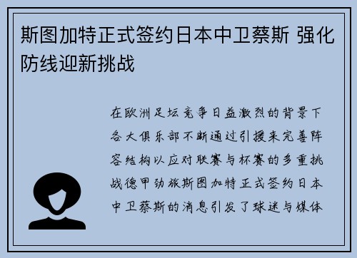 斯图加特正式签约日本中卫蔡斯 强化防线迎新挑战