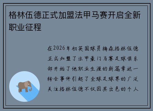 格林伍德正式加盟法甲马赛开启全新职业征程 格林伍德正式加盟法甲马赛开启全新职业征程