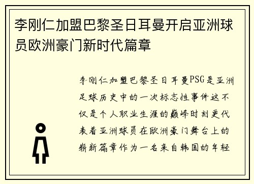 李刚仁加盟巴黎圣日耳曼开启亚洲球员欧洲豪门新时代篇章