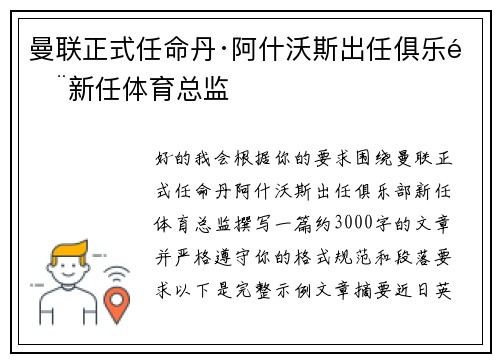 曼联正式任命丹·阿什沃斯出任俱乐部新任体育总监