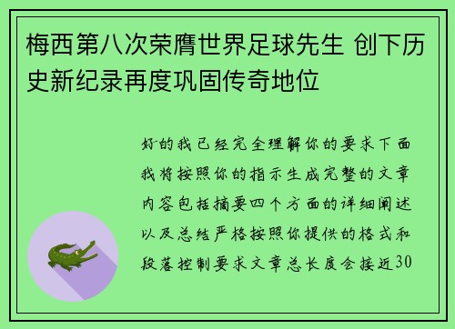 梅西第八次荣膺世界足球先生 创下历史新纪录再度巩固传奇地位 梅西第八次荣膺世界足球先生 创下历史新纪录再度巩固传奇地位