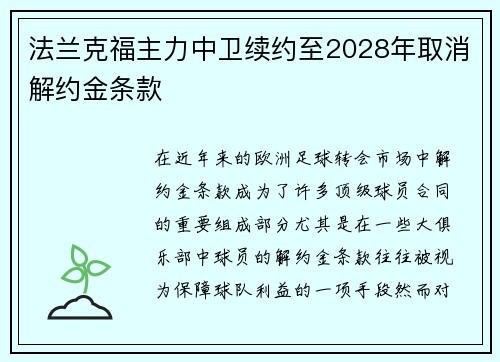 法兰克福主力中卫续约至2028年取消解约金条款